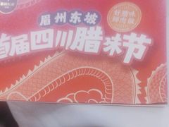 -眉州东坡(华联万柳店)