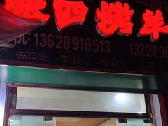 门面-张四烤羊肉(西藏自治区拉萨市丹杰林巷店)