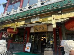 -烤肉季饭庄