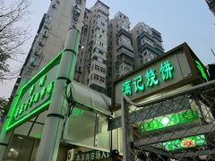 -满记烧饼(牛街东里小区一区店)