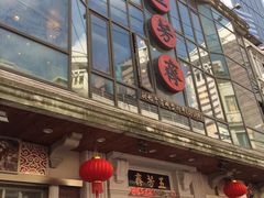 门面-五芳齋(云南南路店)