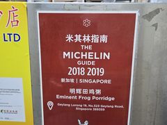 -明辉田鸡粥