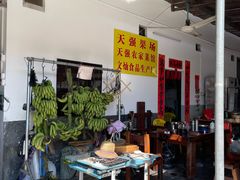-天强农家菜馆