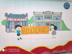 -三溪村