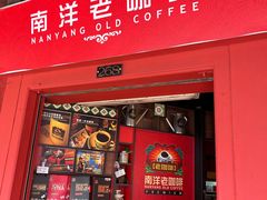 -南洋老咖啡(牛车水店)