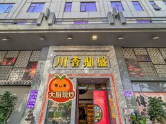 -川香鼎盛·川府家宴商务宴请(市桥富华总店)
