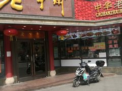 门面-老半斋(福州路店)