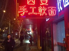 门面-西安手工软面(浦东南路店)