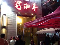 android_upload_pic-蜀九香火锅(九眼桥店)