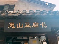 门面-秦园惠山豆腐花(惠山古镇店)