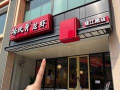-杨氏青龙虾·羊蝎子(珠江路店)
