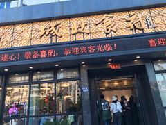 门面-城北食府(枫林店)