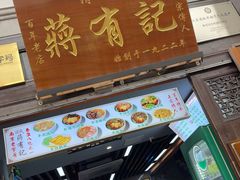 -清真蒋有记(老门东店)