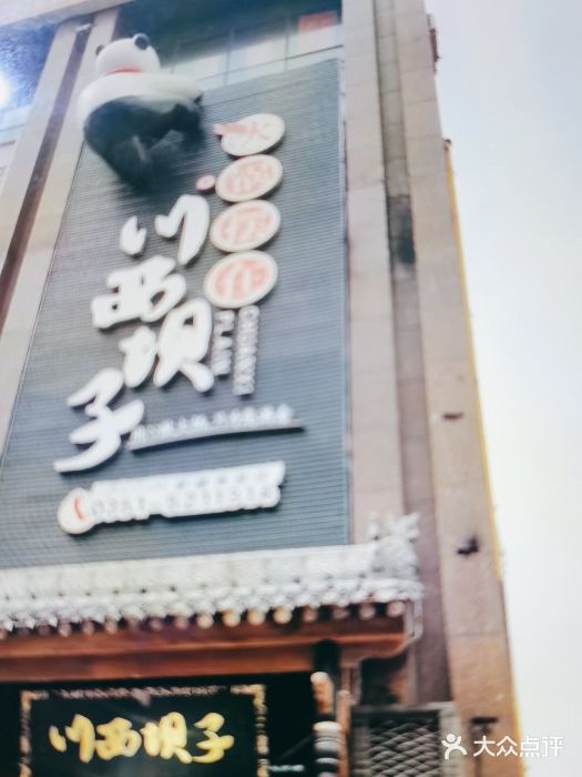 川西坝子(老军营店)门面图片