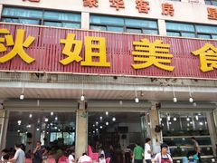门面-秋姐美食店(旅游大道店)