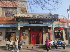 -惠丰门丁肉饼店
