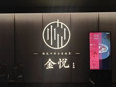 -金悦•梦华录(金融街购物中心店)