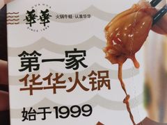 -华华火锅牛蛙(祥宾店)