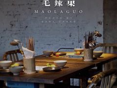大堂-毛辣果·酸