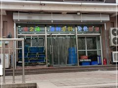 门面-海之味海鲜大咖·家常菜