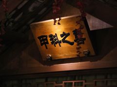-淀里船宴(裕华东路店)