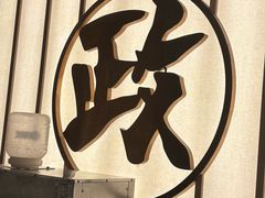 -鮨政·Omakase(万象城店)