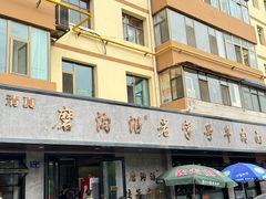 -清真磨沟沿老字号牛肉面(总店)