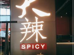 门面-天辣(金桥啦啦宝都店)