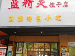 门面-蓝精灵饺子店