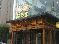 -丽池宫韩式汗蒸会馆(华灯坊店)