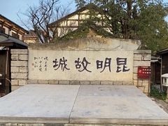 -云南民族村