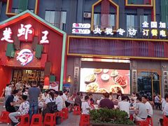 门面-味道工厂楚虾王(龙虾城店)