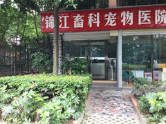 医院外景-瑞派宠物医院(锦江店)