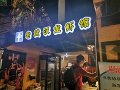 门面-可可大虾武汉土菜大排档(万松园1店)