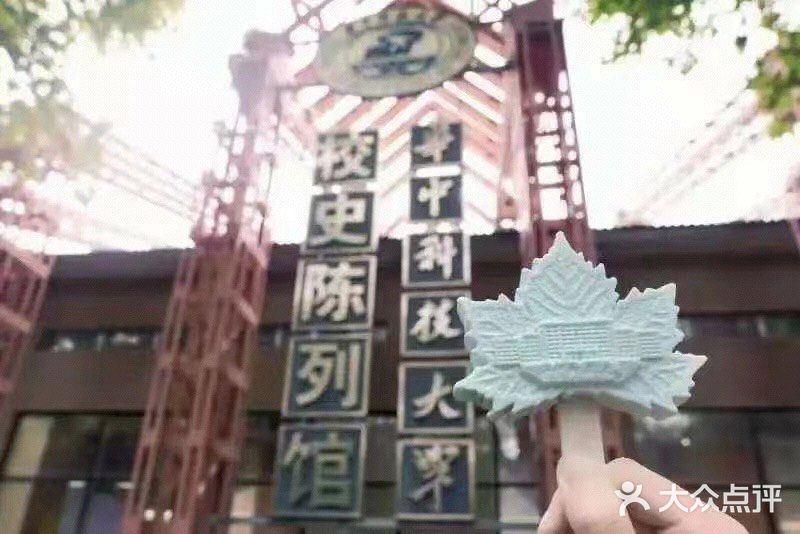 华科大独家限定网红款🍁🍦