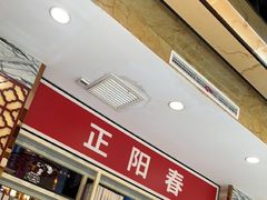 -津悦·正阳春烤鸭(红旗南路店)