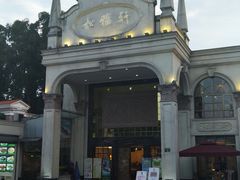 -松雅轩商务婚礼生日(同和店)