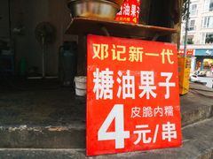 门面-邓记新一代糖油果子(四川煤管局供销公司职工宿舍店)