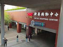 -新奥购物中心