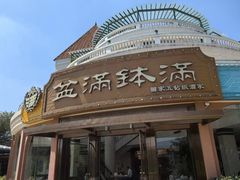 -盆满钵满·国家非遗传承(云台店)