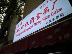 门面-上海虹口糕团食品厂(茂名路店)