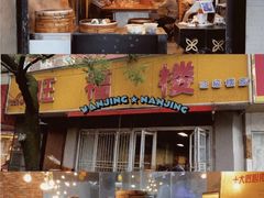 -旺福楼·包点(碑亭巷店)