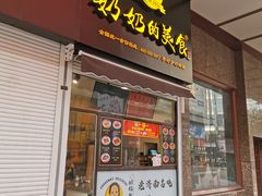 门面-奶奶的美食(李村步行街店)