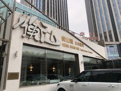 门面-衡山汇·高级粤菜(霄云路店)