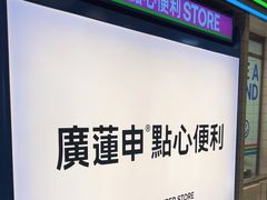-廣蓮申·點心便利店(美罗城店)