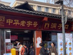 -洞子口张老二凉粉(文殊院店)