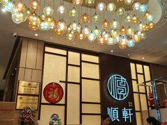 -顺轩海鲜火锅酒家