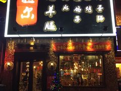 -海拉尔碳烤羊腿烤鸽子(吕营店)