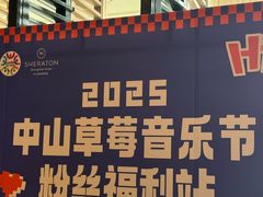 -中山喜来登酒店