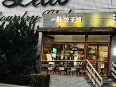 -一轩饺子馆(丽都店)